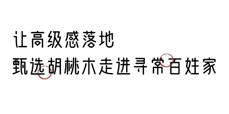 有质感的「家居」味道，「胡桃木」知道！